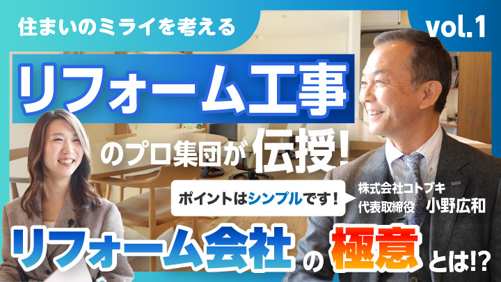 リフォーム会社の極意とは!?