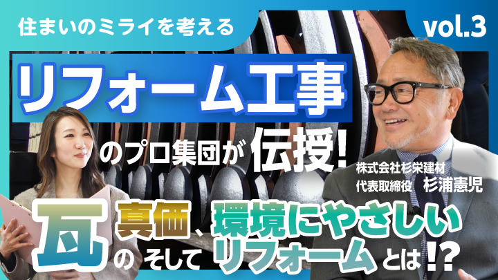 瓦の真価、そして環境にやさしいリフォームとは！？