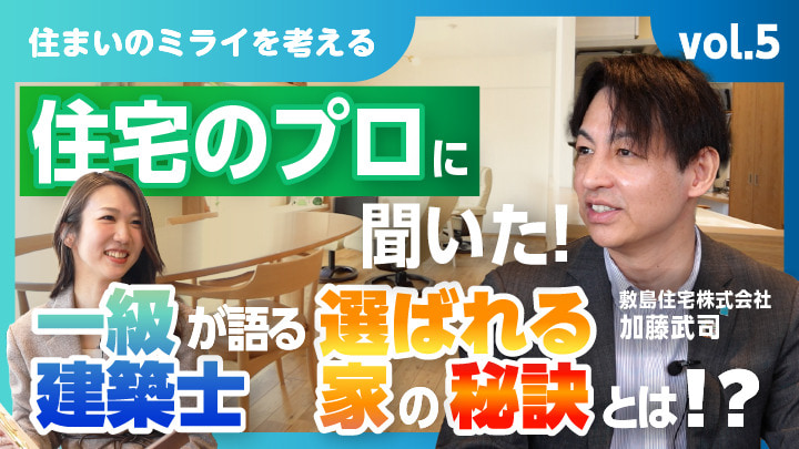 ～一級建築士が語る選ばれる家の秘訣とは!?