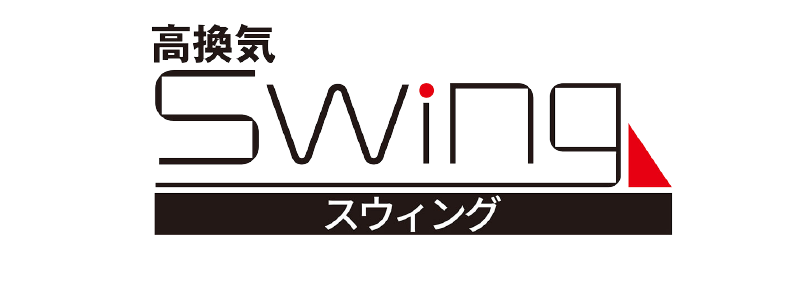 高換気swing