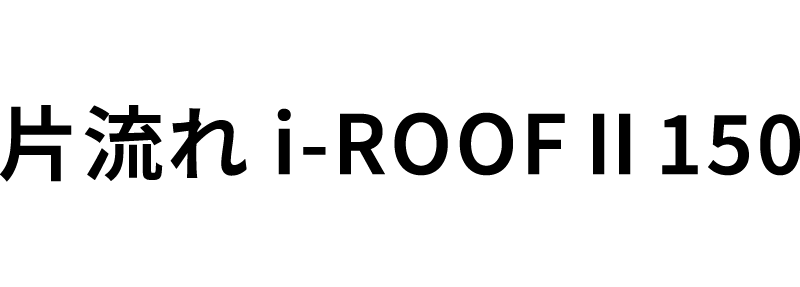片流れi-ROOFⅡ150